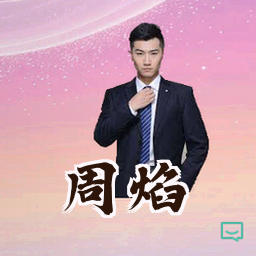 周焰