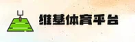 维基体育官网_维基体育手机版_wjty移动端