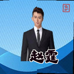 赵霆