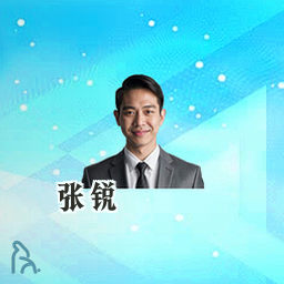 张锐